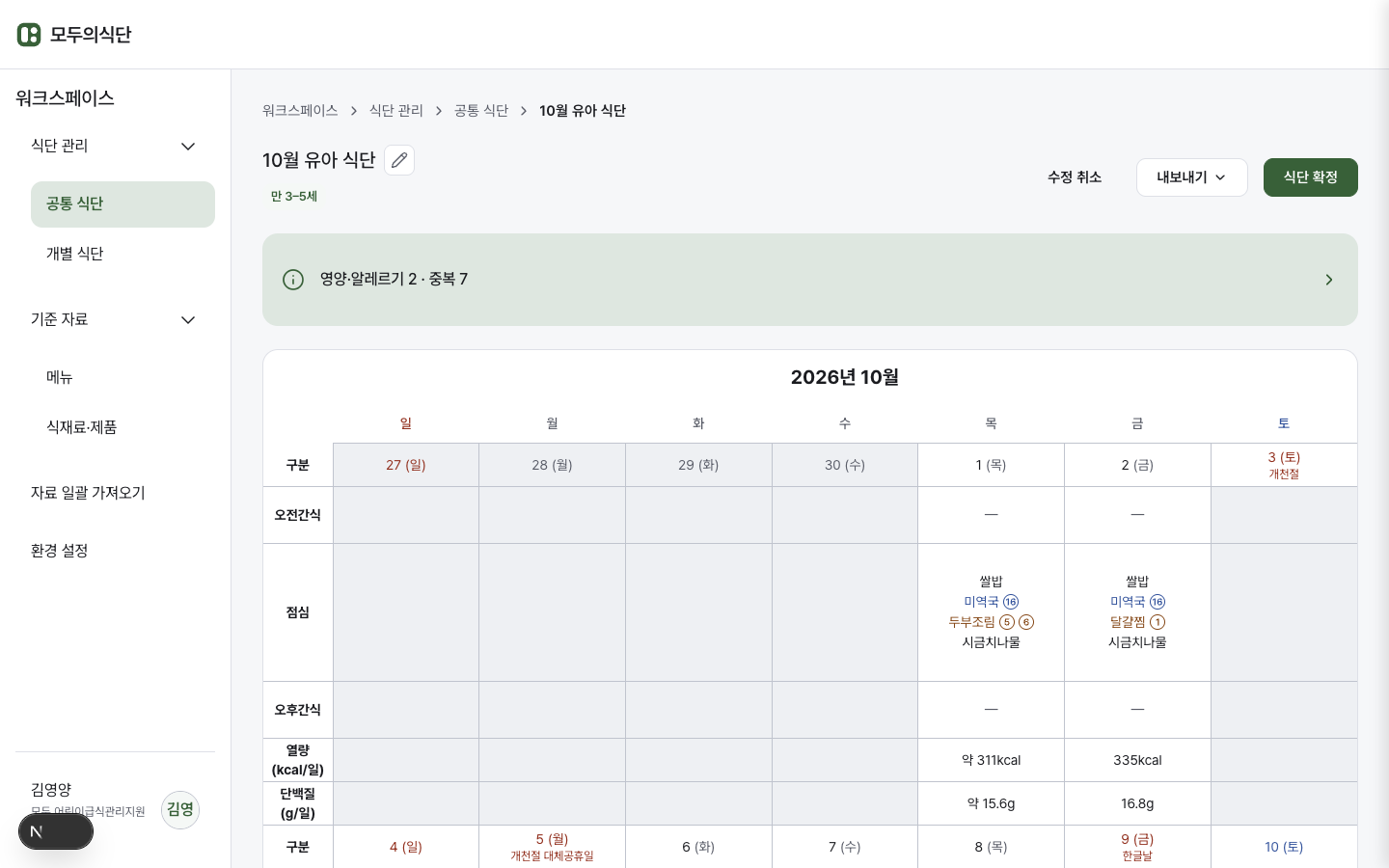 10월 유아 공통 식단과 날짜별 메뉴, 영양·알레르기와 중복 확인 상태가 보이는 실제 월간 식단 화면