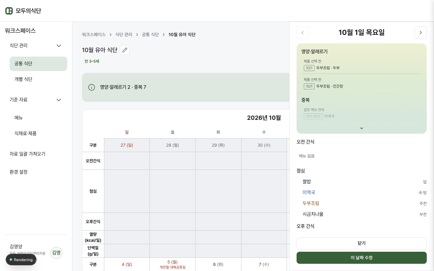 10월 1일의 메뉴와 영양·알레르기, 중복 확인 항목을 보여주는 실제 날짜 드로어