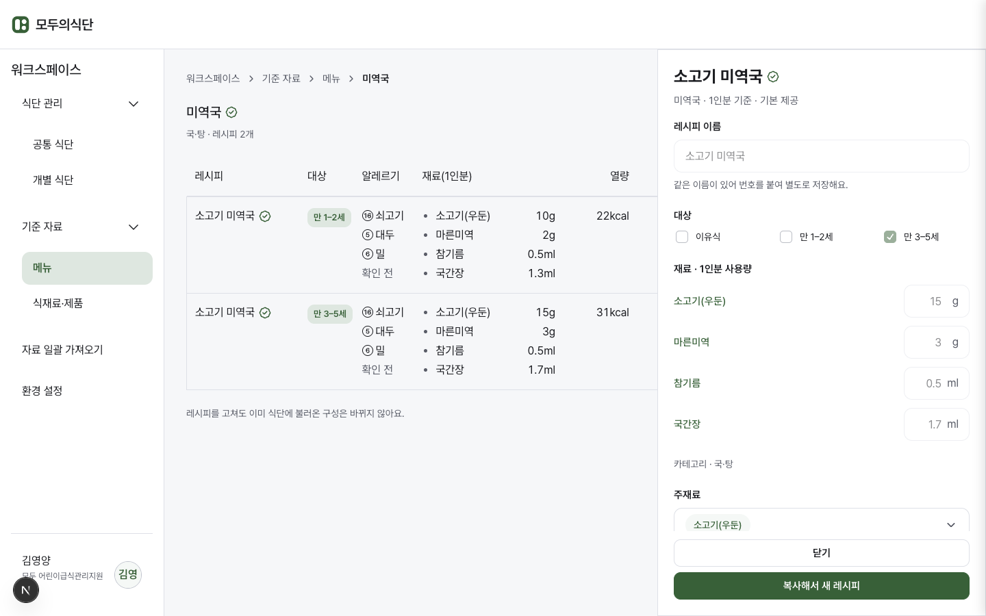 미역국 레시피와 소고기 미역국의 재료·사용량을 보여주는 실제 기준 자료 화면